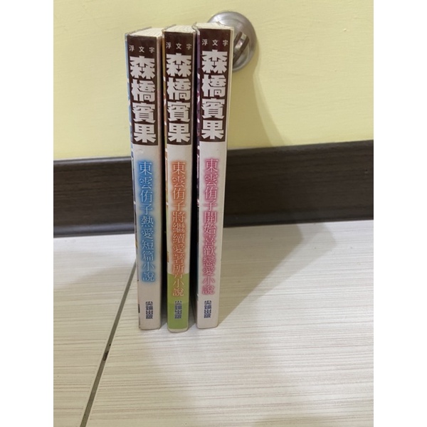 東雲侑子熱愛短篇小說 Ptt Dcard討論與高評價商品 21年9月 飛比價格
