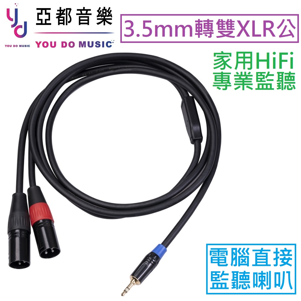 3.5 mm 轉 雙 XLR 公 1.8M 監聽 喇叭 擴大機 電腦 轉接線 鍍金 Hi-Fi Y-cable 導線