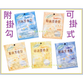 台灣製 16種香味 日式精油芬香袋 附掛勾 芳香劑 消臭劑 芳香用品 除臭 精油芬香袋 芬香袋 香氛袋