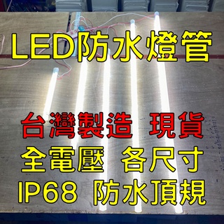 [臺灣現貨 快速出貨 含稅發票] 防水燈管 LED 燈管 招牌用 全電壓 IP68 1尺 2尺 3尺 3尺6 4尺
