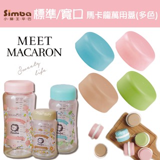 【小獅王Simba】寬口/標準 馬卡龍萬用蓋(4色)奶瓶蓋 母乳保存蓋 食物分裝蓋-MiffyBaby