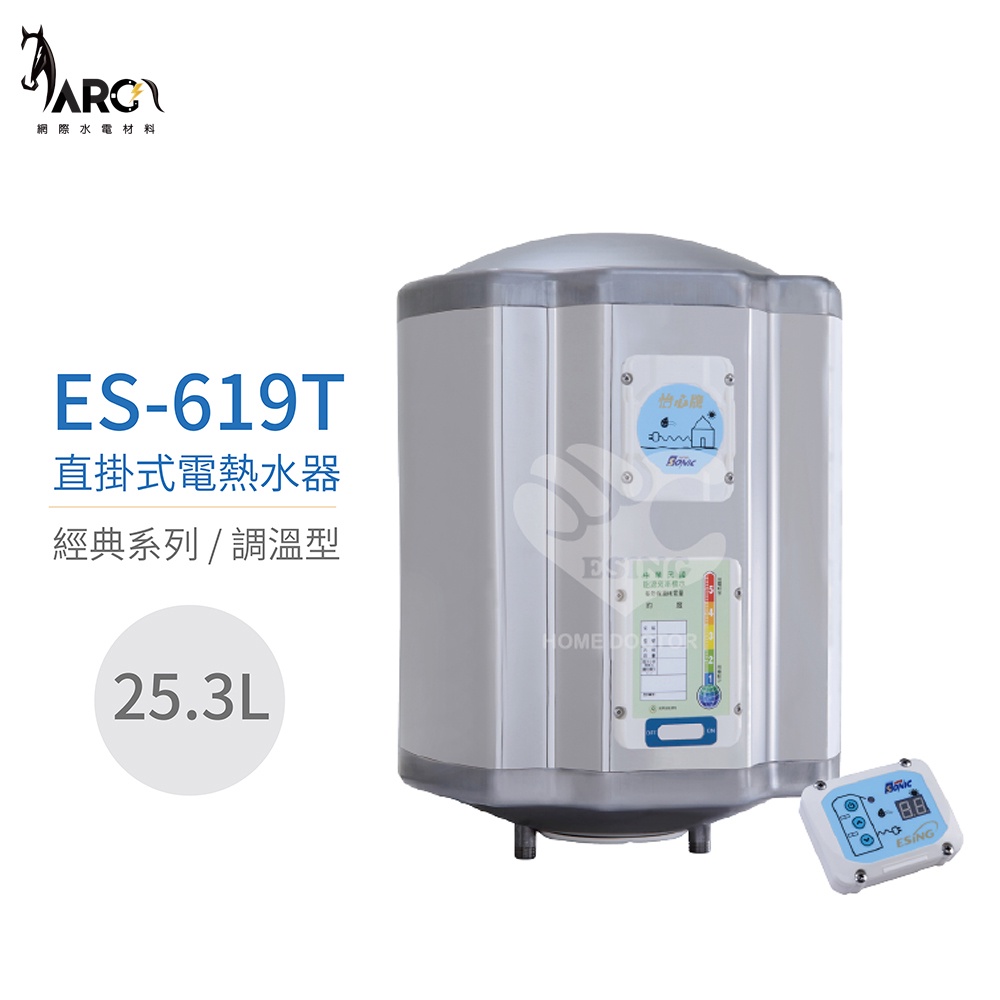 『怡心牌熱水器』 ES-619T 直掛式電熱水器 25.3公升 220V (調溫型) 節能款 套房用 原廠公司貨