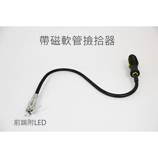 【戶外家】含稅價 可彎曲 軟管 吸鐵燈 LED手電筒 軟管燈 工作燈 磁鐵 磁吸 拾取器 撿拾器 夾取器 維修[T13]