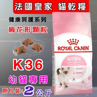 法國 皇家➤K36 幼貓 專用 乾糧 2公斤/包➤ ROYAL CANIN 貓飼料~附發票🌼寵物巿集🌼