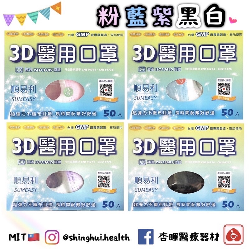 ❰現貨免運❱ 順易利 成人3D立體醫用口罩🇹🇼藍色 粉色 白色 紫色 黑色 台灣製造 雙鋼印 3D口罩 大人3D立體口罩