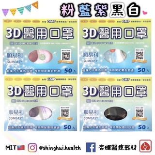 ❰現貨免運❱ 順易利 成人3D立體醫用口罩🇹🇼藍色 粉色 白色 紫色 黑色 臺灣製造 雙鋼印 3D口罩 大人3D立體口罩
