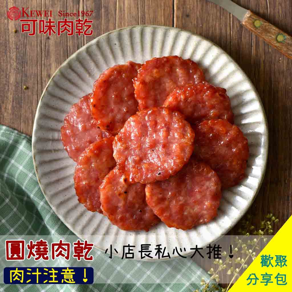 【可味肉乾】圓燒肉乾 分享包/圓肉乾/金錢肉乾/伴手禮/肉乾推薦/零食/美食/伴手禮