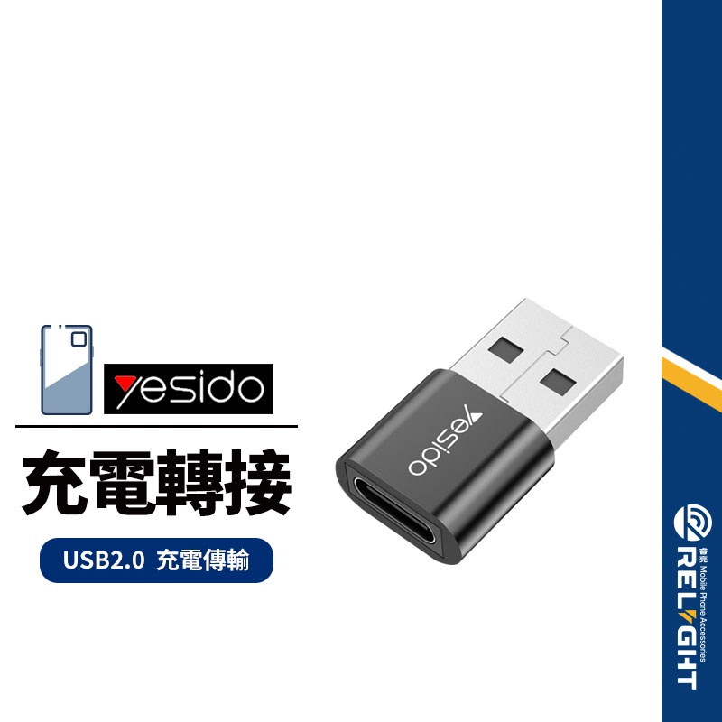 【yesido】GS09轉接頭 Type-c轉USB2.0轉接頭 充電傳輸二合一 適用電腦/充電頭/車充USB接口
