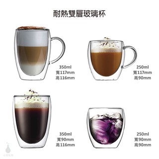 【現貨】 耐熱 雙層玻璃杯 (4款) 隔熱杯 咖啡杯 玻璃杯 馬克杯 水杯 企業採購 商務禮品 生日禮物 婚禮小物