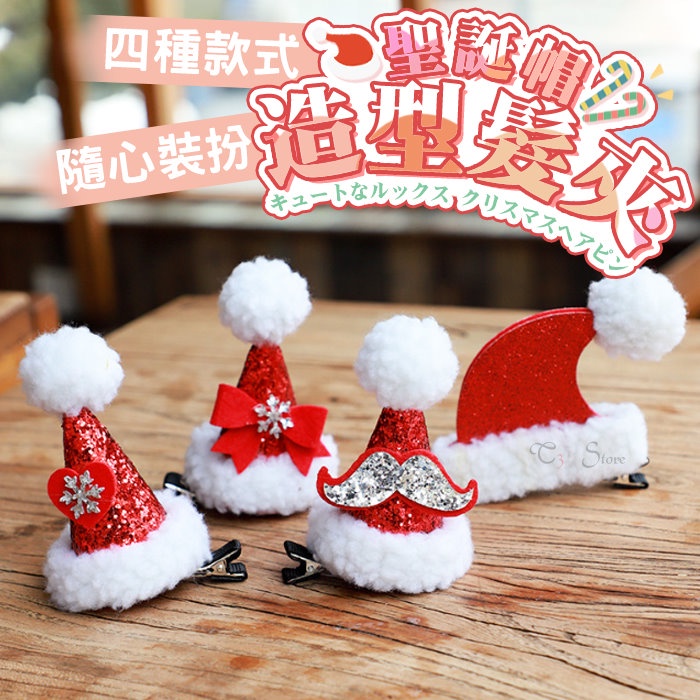 聖誕節髮夾 聖誕節飾品 可愛配件 台灣現貨 聖誕節禮品 小配件 羊羔毛聖誕帽【GF06】