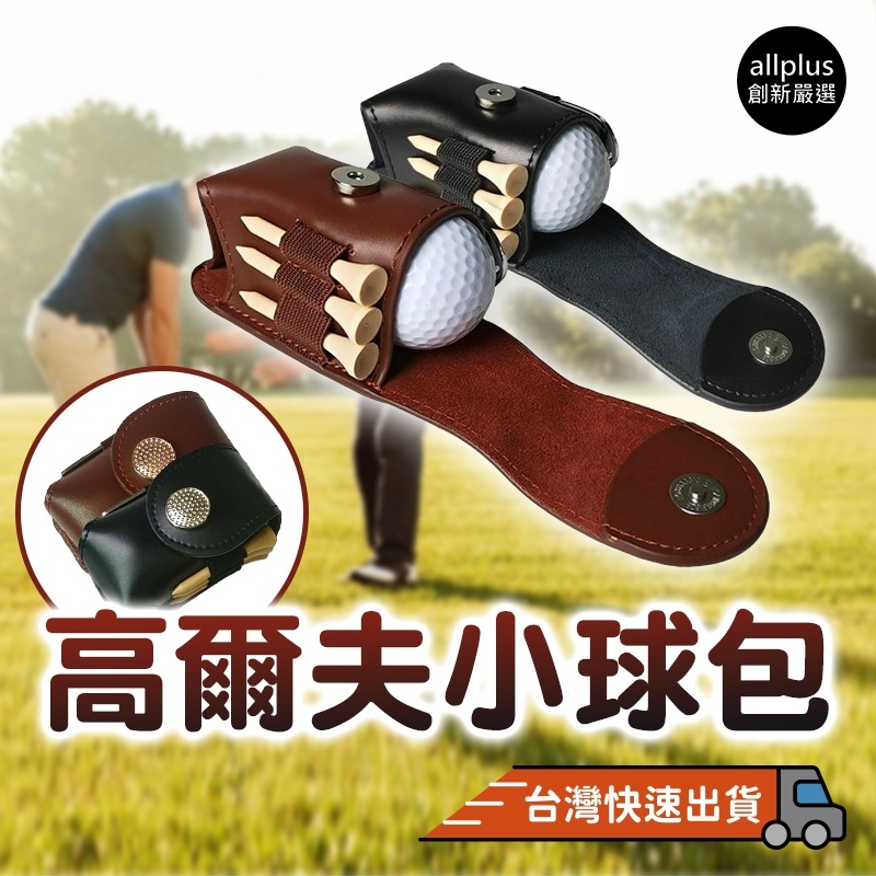 『台灣24H出貨』高爾夫小球包 高爾夫球小腰包 小球袋 高爾夫球配件 高爾夫球包 戶外運動 高爾夫小球袋 便攜式腰包