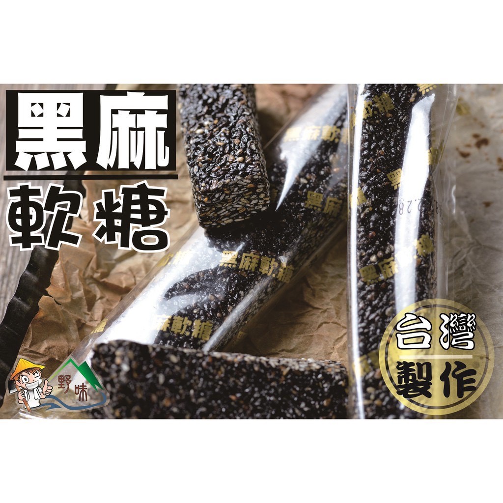 【野味食品】吉美 黑芝麻軟糖(芝麻軟糖,黑麻軟糖,3000g/包,桃園實體店面出貨