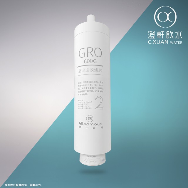 【澄軒飲水】格林姆斯 最新600加侖 RO逆滲透 純水機專用 第二道 GRO 600G 反滲透膜濾芯/ RO膜