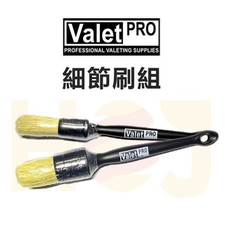 【HoJ】Valet PRO VP 車用細節刷組 兩隻入 細節清洗刷 大牌刷 汽車美容 自助洗車 洗車DIY