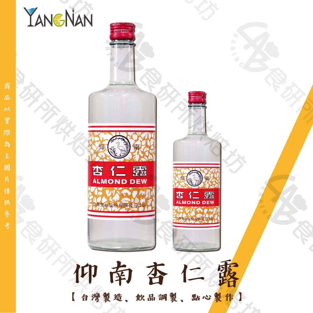 仰南 杏仁露 330ML/750ML 提升風味 適用冷熱飲 烘焙及點心 杏仁濃縮 杏仁精 香料 ALMON 食研所 | 蝦皮購物