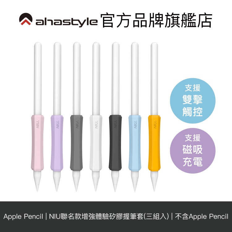 AHAStyle Apple Pencil 1&amp;2 增強手感 不影響觸控充電 矽膠握筆套(三組入)【官方旗艦店】