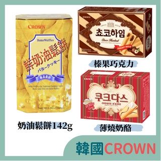 Crown 韓國 鮮奶油鬆餅142g 榛果巧克力醬 榛果奶油 142g 歐風薄燒夾心餅 奶酪口味 128g