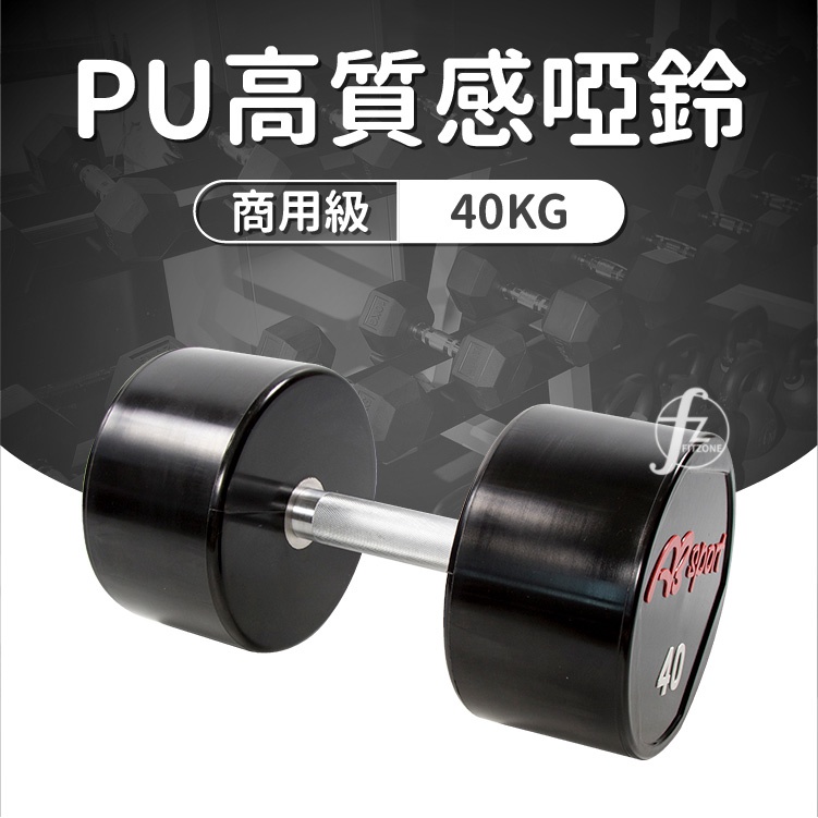 《商用級專業整體啞鈴》PU包覆高質感啞鈴40KG(單支)/整體啞鈴/重量啞鈴/重量訓練