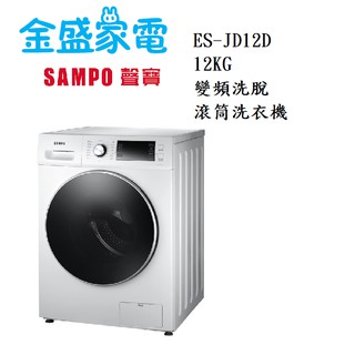 【金盛家電】免運費 含基本安裝 聲寶SAMPO【ES-JD12D】12KG 變頻洗脫滾筒式洗衣機 溫水洗 12種洗衣行程