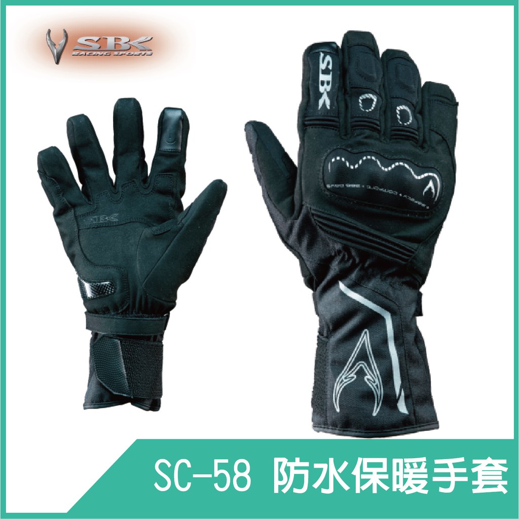 💥便宜賣衝人氣💥[SBK  SC-58 防水保暖手套 SC58] 保護塊護具 雨刮片 保暖手套 防水手套 防寒手套