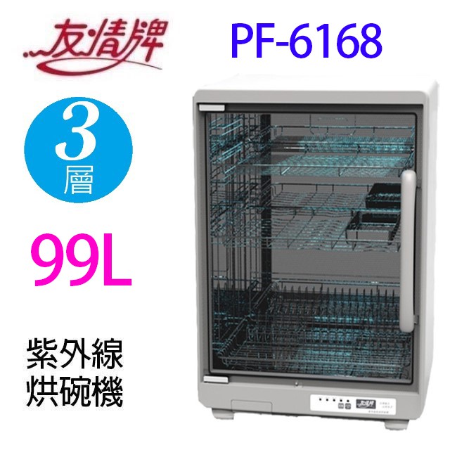 友情 PF-6168 三層紫外線 99L 烘碗機