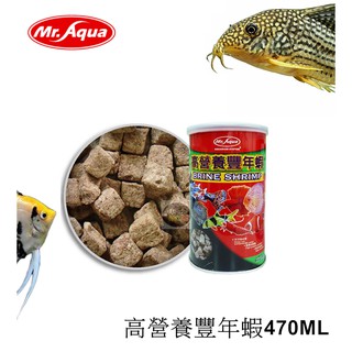 【樂魚寶】U-MR-004 台灣Mr.Aqua水族先生 - 高營養豐年蝦470ml 乾燥 (適用淡海水魚)