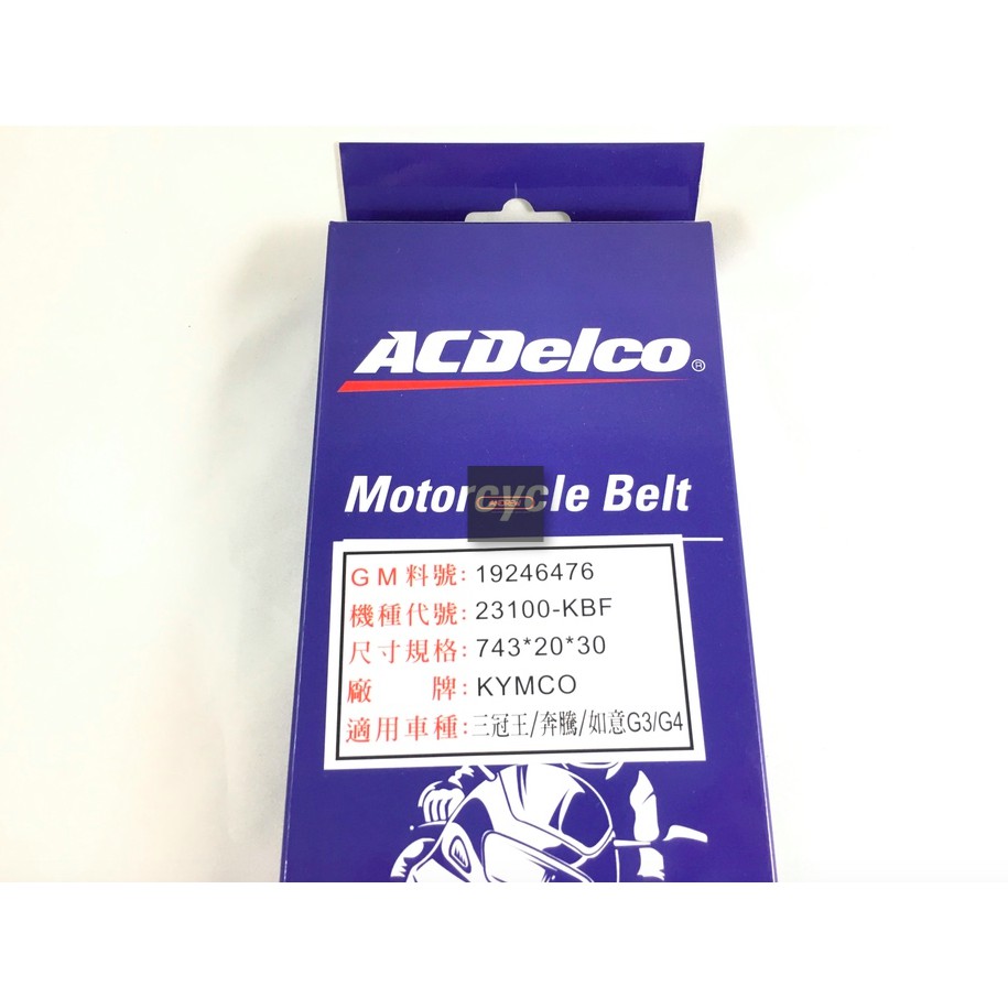 美國德科AcDelco機車皮帶KYMCO三冠王 GP125 恰吉125 LIKE125 LIKE150 金牌化油