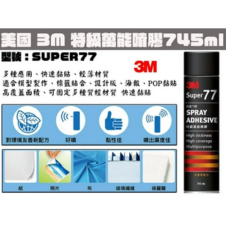 【台南丸豐工具】【美國3M 美國3M SUPER77 特級萬能噴膠 黏膠 745mL】