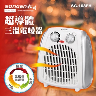 【SONGEN松井】超導體 三溫 三溫暖氣機 暖氣機 電暖器 (SG-108FH) GX