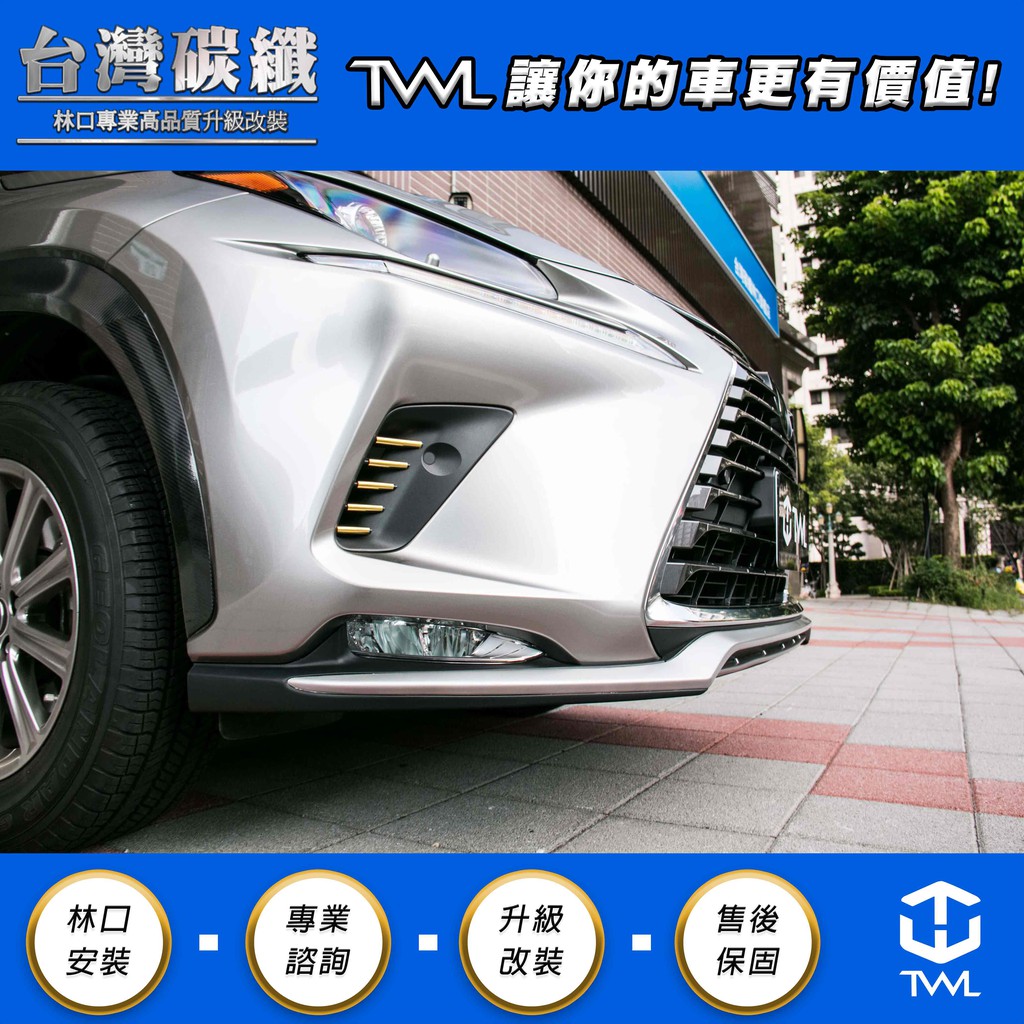 TWL台灣碳纖 LEXUS Nx200t Nx300 Nx200 18 19 20年 LCI後期 F版 前下巴 高品質