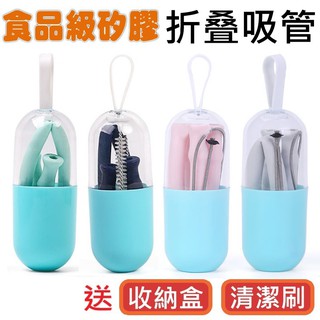 食品級矽膠折疊吸管(附清潔刷) 環保吸管 兒童安全吸管 重複使用 FDA認證