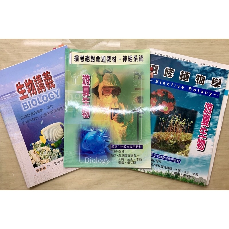 ［游夏生物］［學測/指考］高雄力行 醫科班 生物 講義+筆記