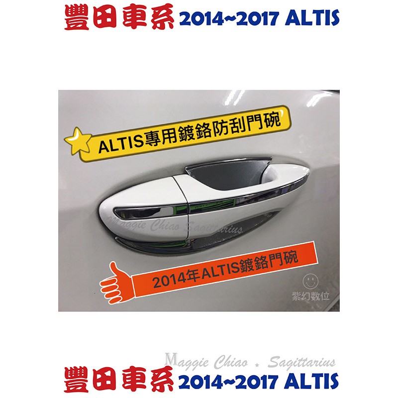 TOYOTA ALTIS 專用鍍鉻防刮門碗 把手座 台灣製造（2014年～2017年適用