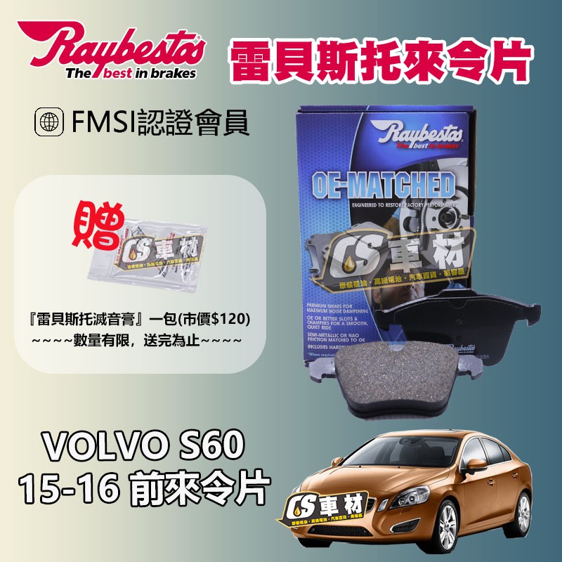 CS車材- Raybestos 雷貝斯托 適用 VOLVO S60 15-16 前 來令片 煞車賣場 24142