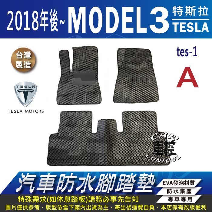 2018年後 MODEL3 MODEL-3 特斯拉 汽車腳踏墊 車用腳踏墊 汽車踏墊 蜂巢式腳踏墊 後車箱墊 防水腳踏墊