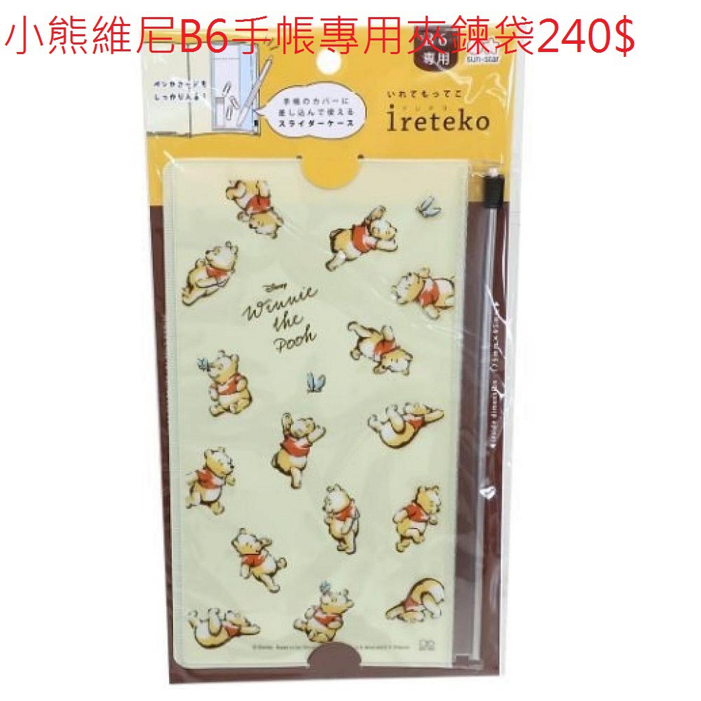 迪士尼 DISNEY 小熊維尼 POOH IRETEKO B6手帳專用夾鍊袋現貨