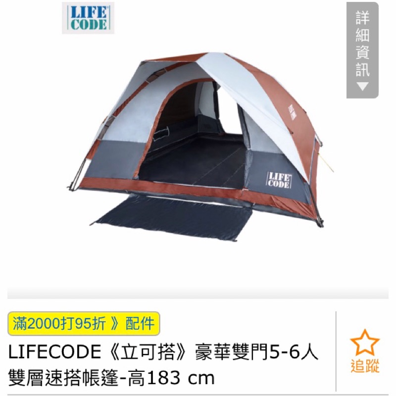 🆕LIFECODE-立可搭豪華雙門5-6人帳/快速帳/有在戶外試搭過但無睡過