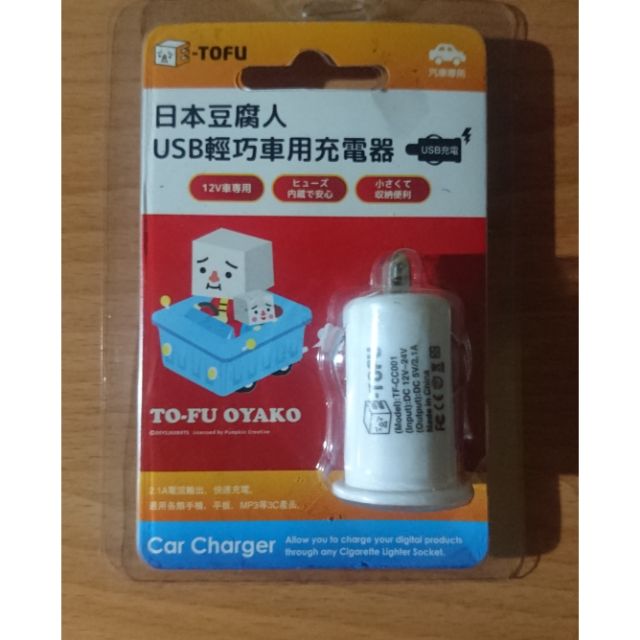 秉の汽車百貨鋪-日本豆腐人USB輕巧車用充電器