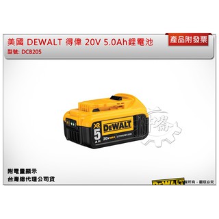 ＊中崙五金【附發票】(台灣公司貨) DEWALT 得偉 20V 5.0Ah 鋰電池 附電量顯示 DCB205