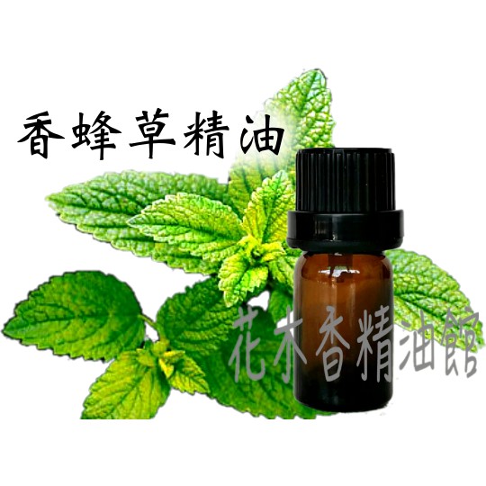 花木香精油館-優惠 香蜂草精油 / 香蜂草 精油 /10ml、30ml、50ml