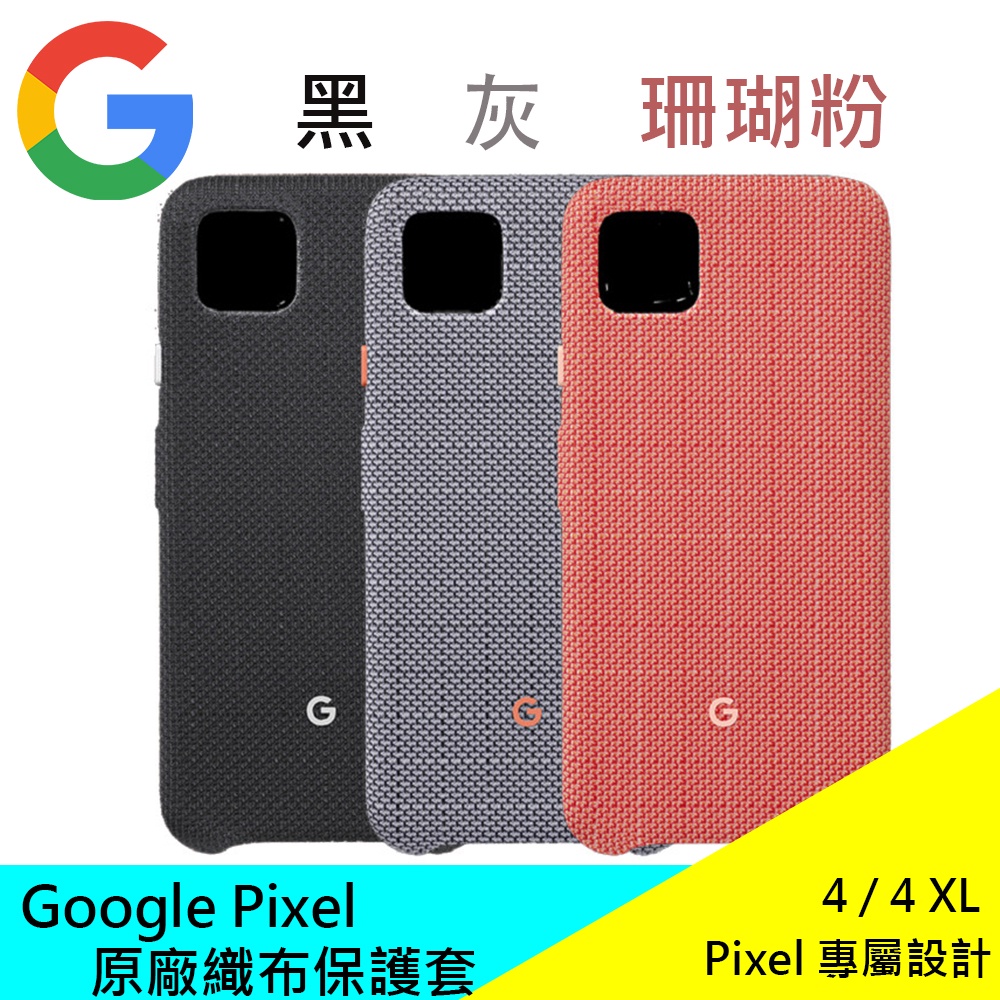 Google Pixel 4 / 4 XL 原廠織布保護套 保護殼 Google 保護套 原廠 現貨