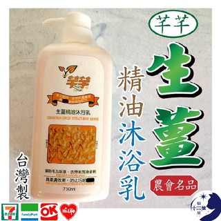 ［台灣製］農會名品★ 芊芊 生薑 精油 沐浴乳 沐浴精 750ml