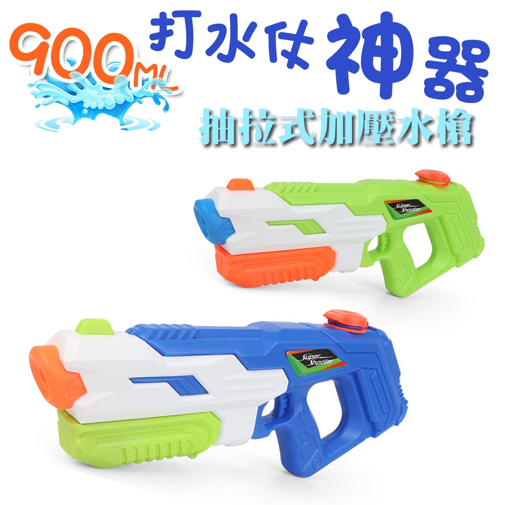 抽拉式水槍 900ml 超遠射程 11公尺 打水仗神器 11M ABS 安全材質 雙握把 單噴口 加壓式 中型水槍