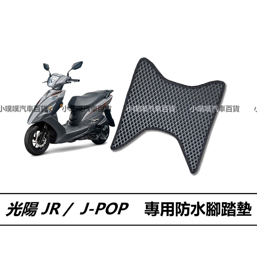 🏆【小噗噗】光陽 JR / J-POP 專用 腳踏板 | 光陽機車/ 機車腳踏墊 / 防水 / 機車踏墊