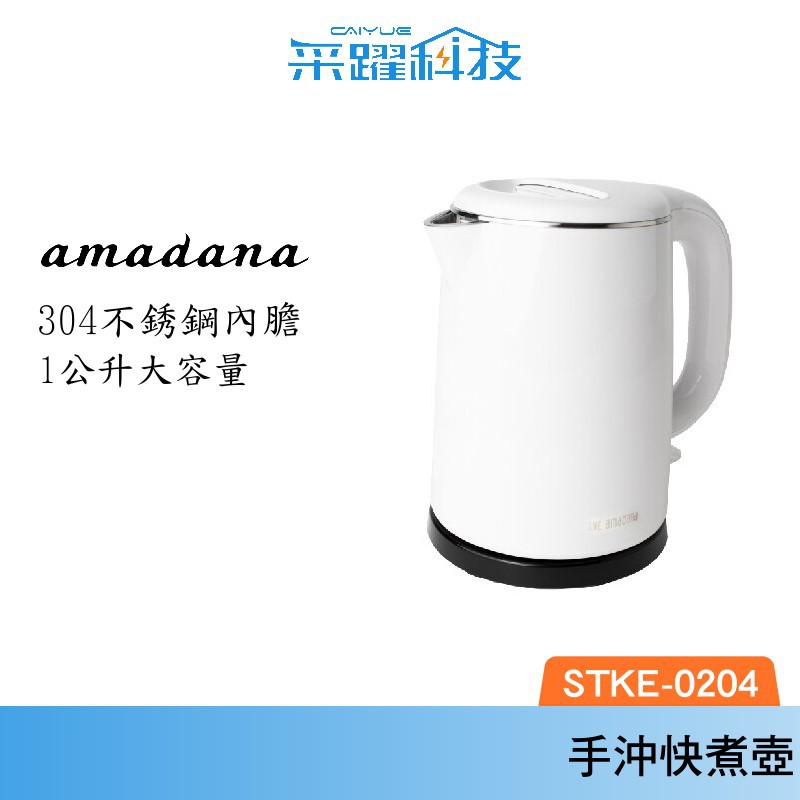 ONE amadana STKE-0204 快煮壺 雙層隔熱 熱水壺 手沖壺 保溫 日本 加熱 團購 贈品 禮贈品 禮品