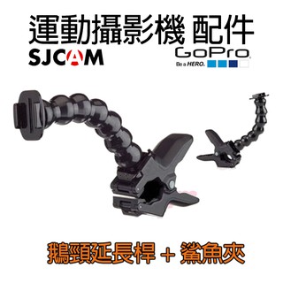 特價【全館特賣】GoPro 專用副廠配件 鵝頸延長桿+鯊魚夾 連線座 固定架 相機 腳架 車架 汽車 極限運動攝影機