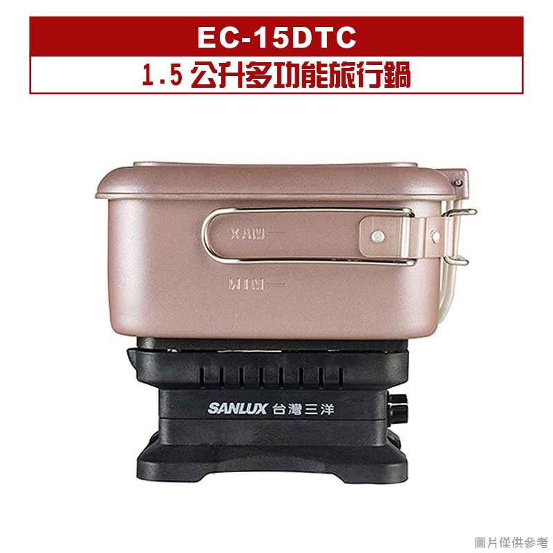【宅配含運】SANLUX台灣三洋 1.5公升多功能旅行鍋 EC-15DTC