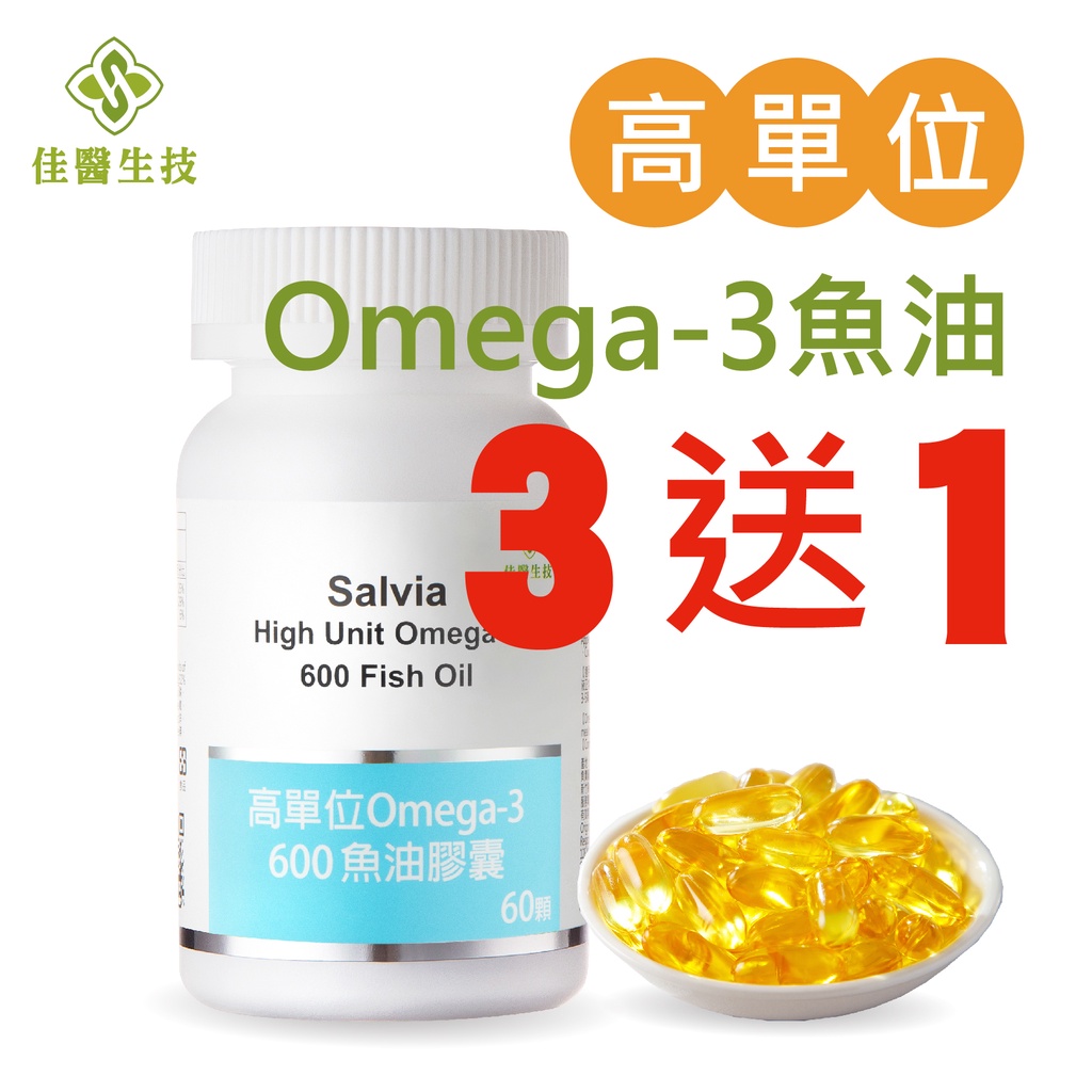 新品上市Salvia高單位Omega-3 600魚油膠囊 買三送一 買六送三