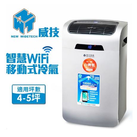 威技 Wi-Fi 智慧型 移動式冷氣機（4-5坪）(新北可自取免運)(幾乎全新品)