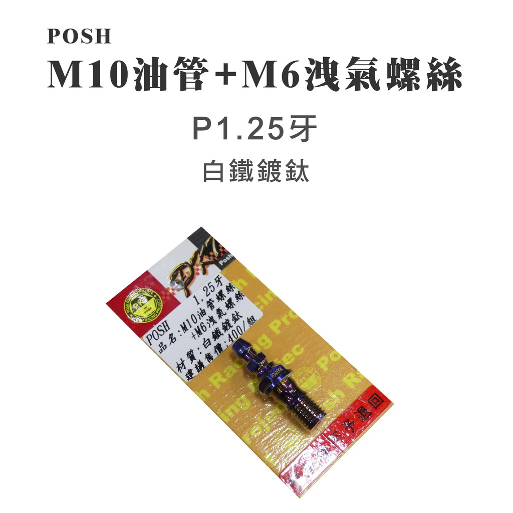 POSH PK7 鍍鈦 高品質 M10油管+M6洩氣螺絲 洩油螺絲 放油 放氣螺絲 P1.25